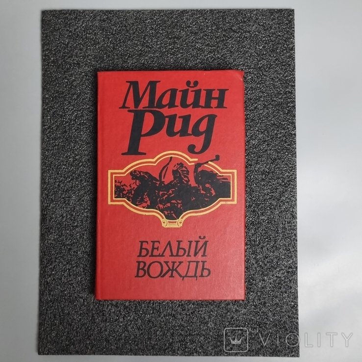 М. Рид. Белый вождь