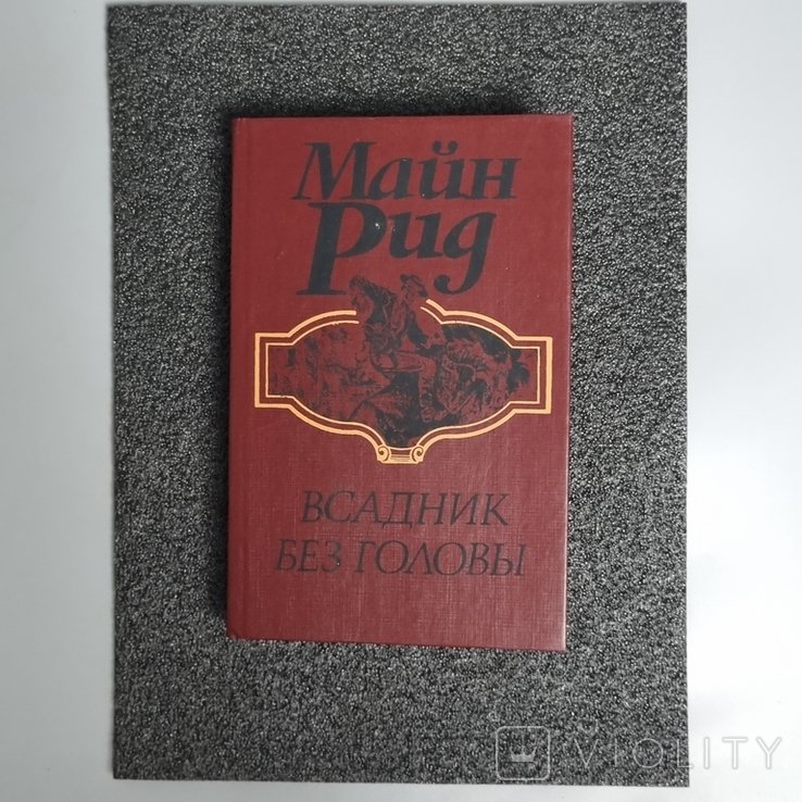 М. Рид. Всадник без головы