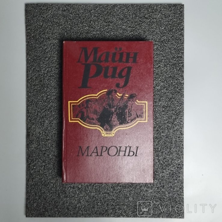 М. Рид. Мароны