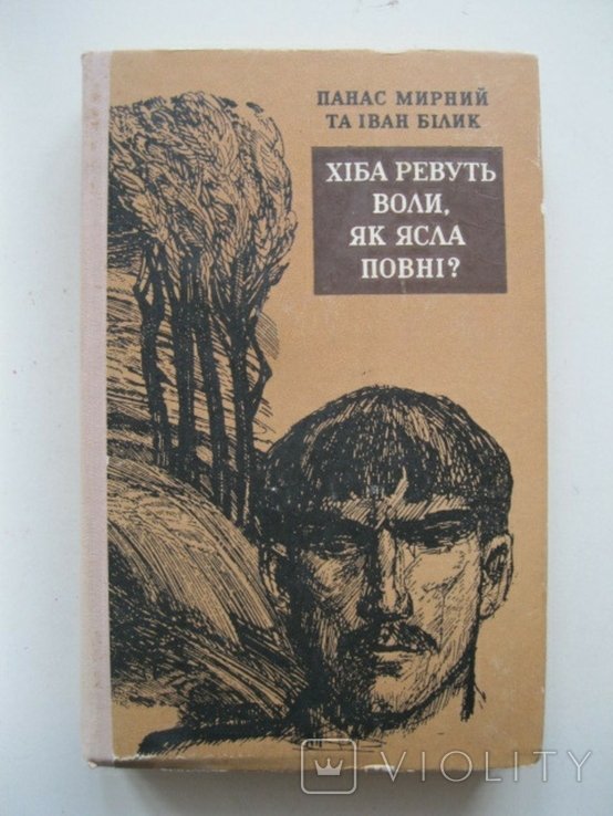 П. Мирный. Хиба ревут волы, как ясла полны