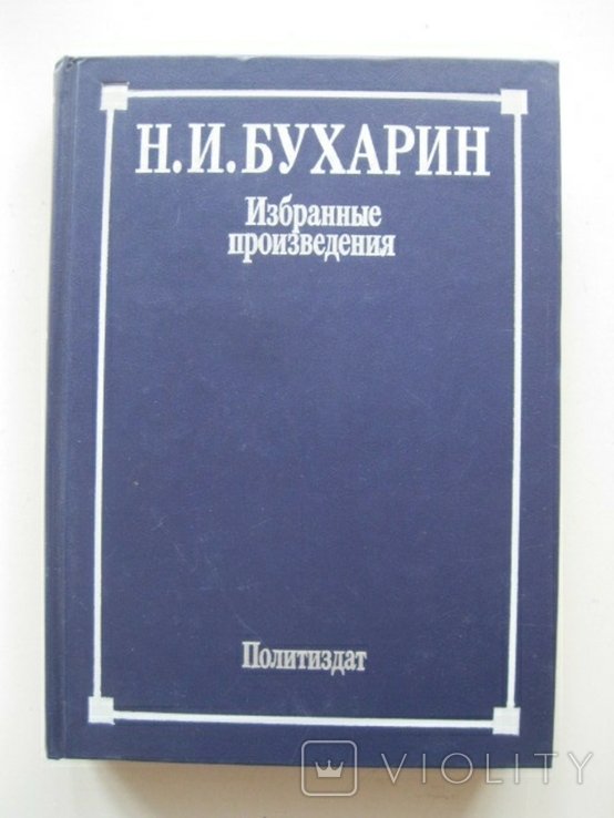 Н.И. Бухарин. Избранные произведения
