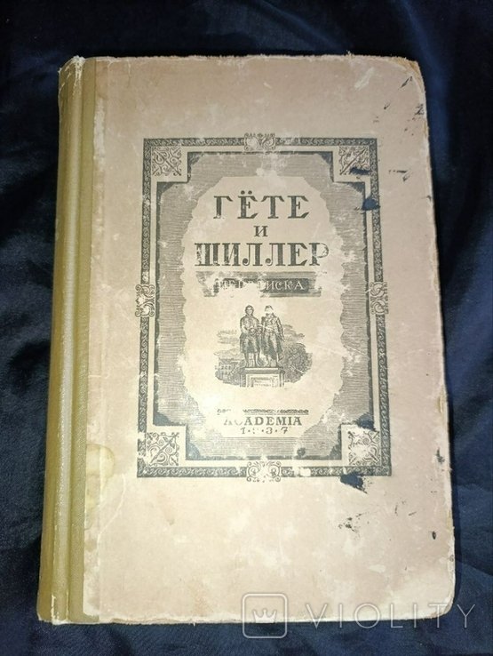 И.В. Гёте. Гёте и Шиллер переписка 17941804. Том 1