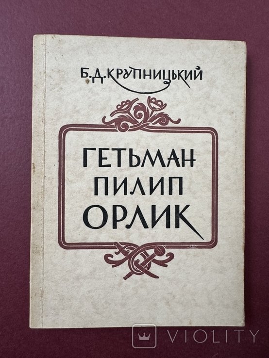 Б.Д. Крупницький. Гетьман Пилип Орлик