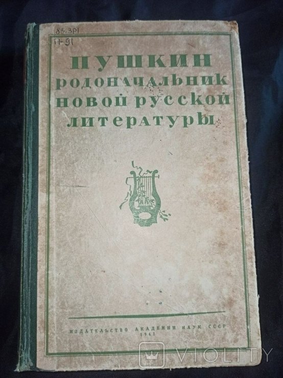 Д.Д. Благой. Пушкин родоначальник новой русской литературы