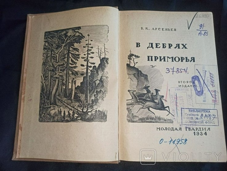 В.К. Арсеньев. В дебрях Приморья