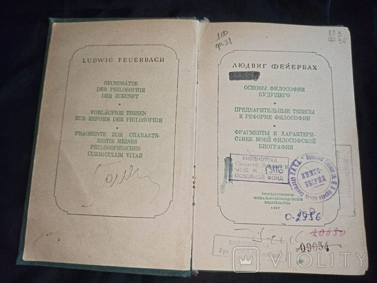 Л. Фейербах. Основы философии будущего