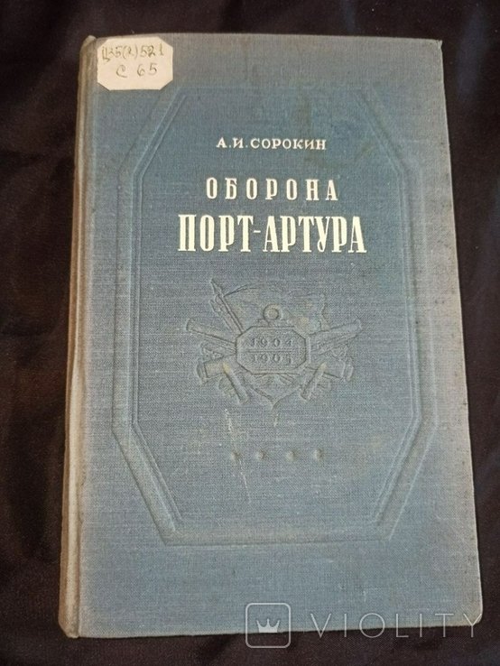 А.И. Сорокин. Оборона ПортАртура