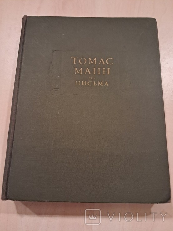 Т. Манн. Листи