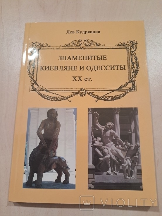 Знамениті кияни та одесити 20 ст-ття