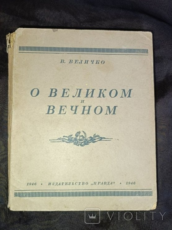 В. Величко. О великом и вечном