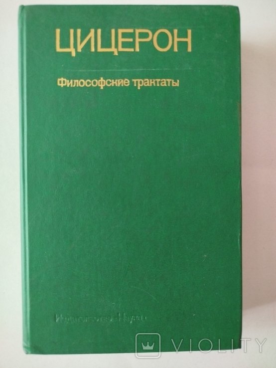 М. Т. Цицерон. Философские трактаты