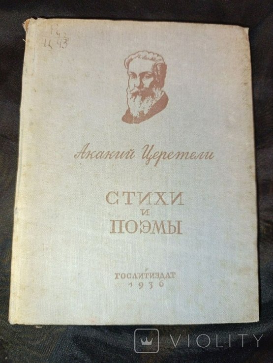 А.Ц. Церетели. Стихи и поэмы