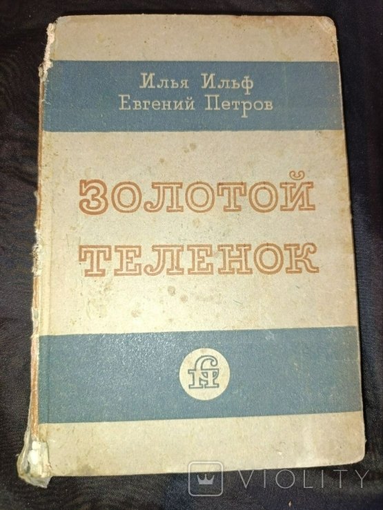 И.И. Ильф. Золотой теленок