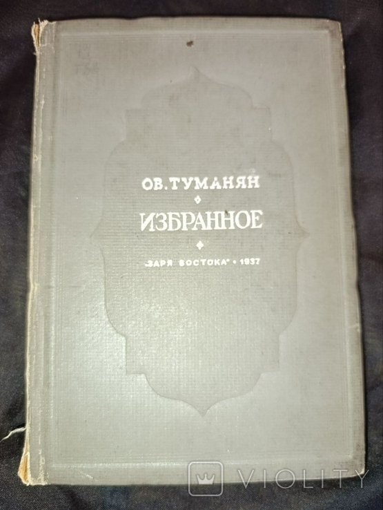 О. Туманян. Избранное стихи и проза