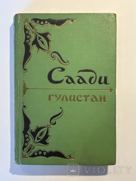 Саади. Гулистан. Розовый сад