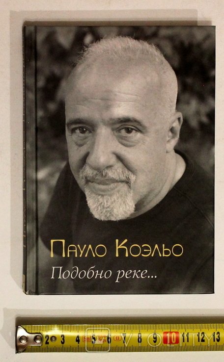 П. Коэльо. Подобно реке