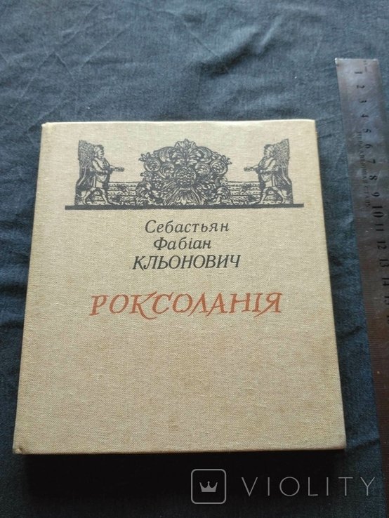 С.Ф. Кльонович. Роксолания