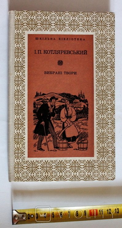 И. Котляревский. Выбранные произведения