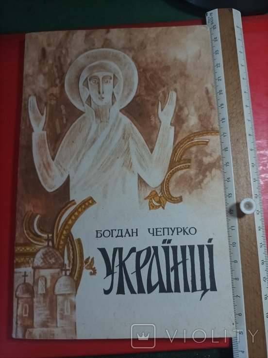 Б. Чепурко. Украинцы