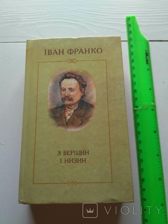 И.Я. Франко. С вершин и низин