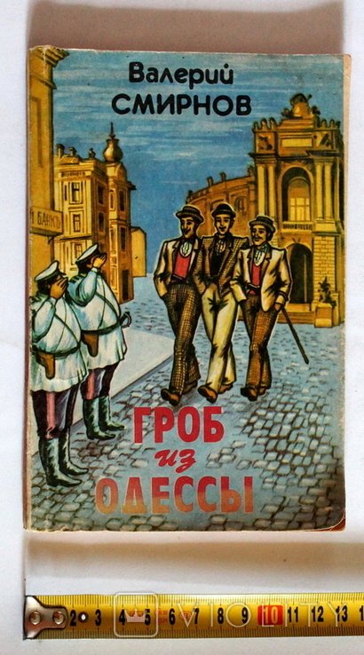 В. Смирнов. Гроб из Одессы