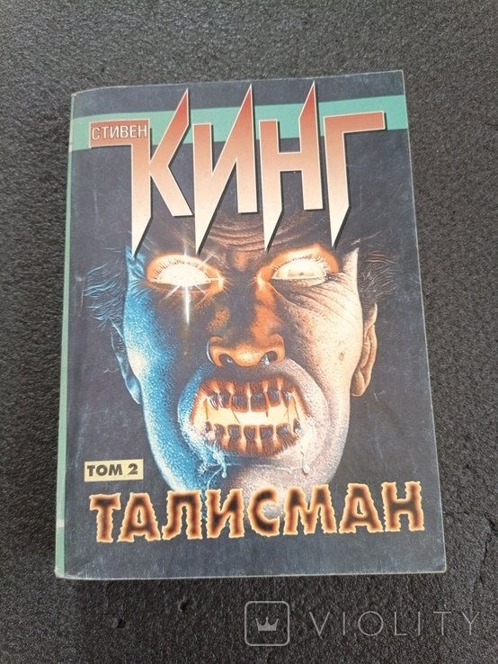 С. Кинг. Талисман. Том 2