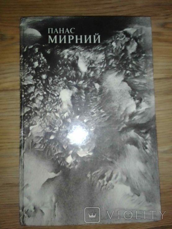 П. Мирный. Среди степей / День на пастбище