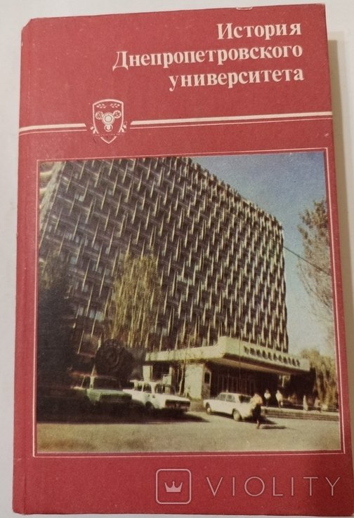 История Днепропетровского университета