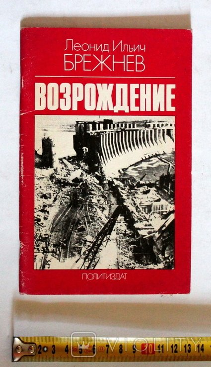 Л. Брежнев. Возрождение