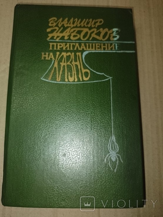 В. В. Набоков. Запрошение на расстрел