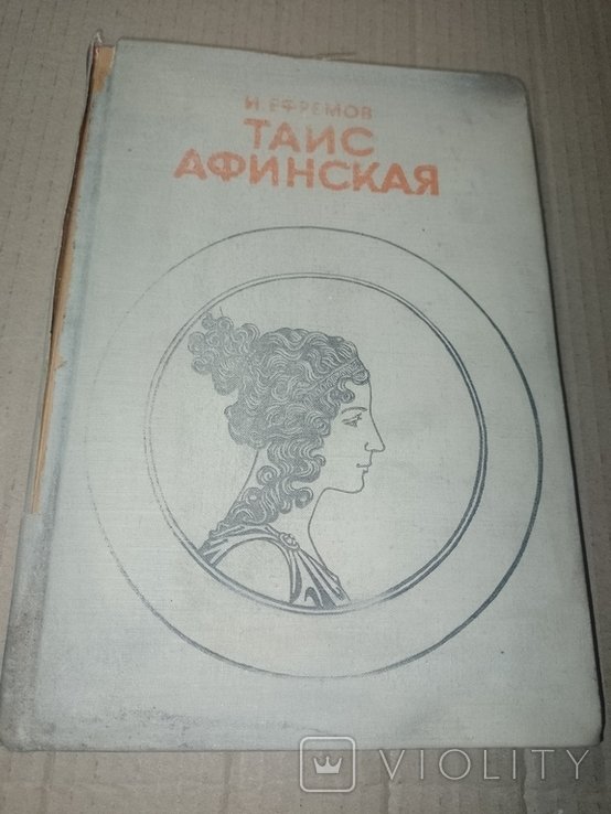 И.Е. Ефремов. Тайс Афинская