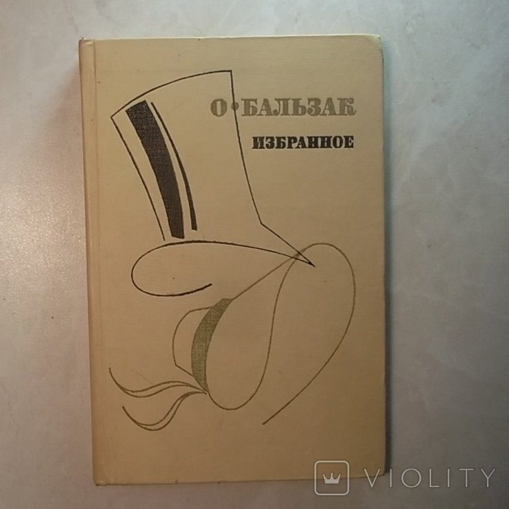 О. Бальзак. Избранное