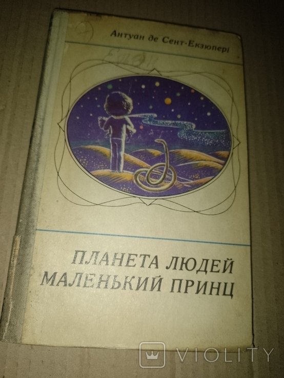 А. де СентЭкзюпери. Планета людей. Маленький принц