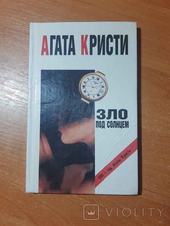 А.Х. Кристи. Зло под солнцем