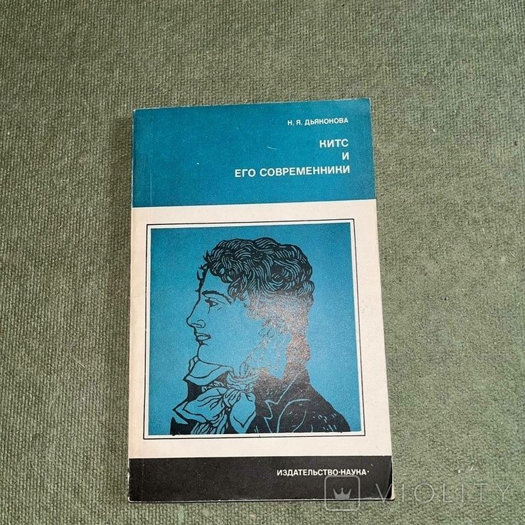 Дьяконов. Китс и его современники