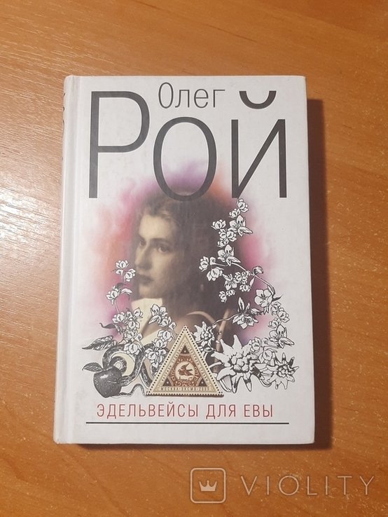 О. Рой. Эдельвейсы для Евы