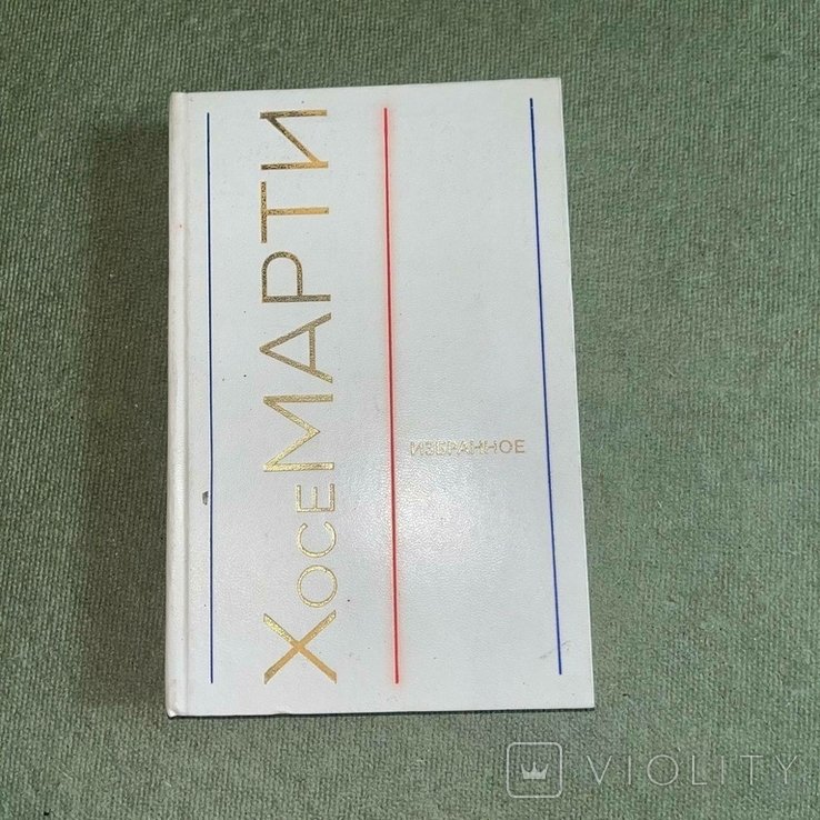 Хосе Марти. Избранное