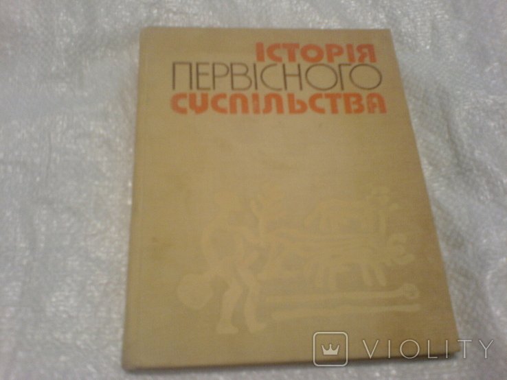 История первобытного общества