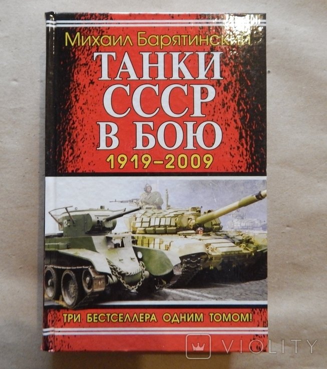 М. Барятинский. Танки СССР в бою. 19192009 гг. Три бестселлера одним томом