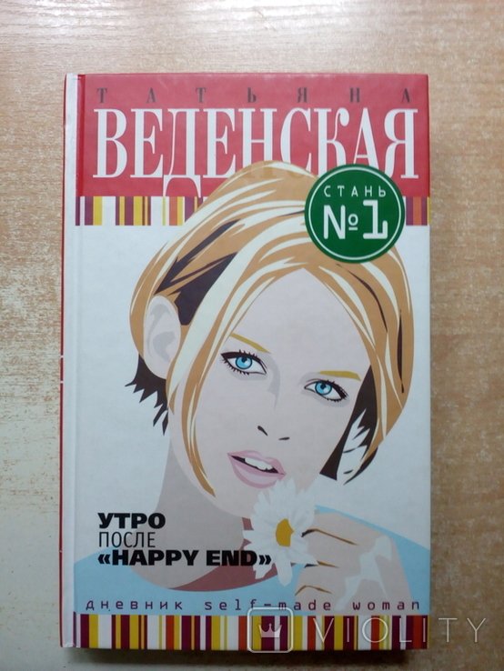Веденская. Утро после. Happy end