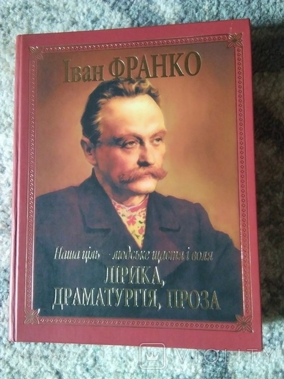 И.Я. Франко. Лирика. Драматургия. Проза