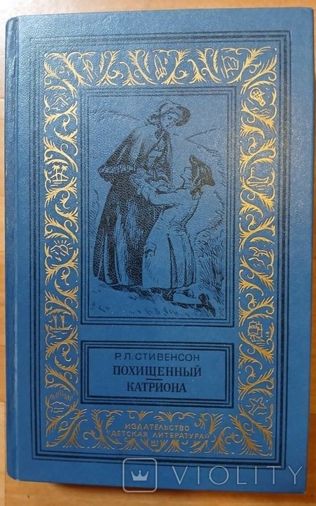 Р. Л. Стивенсон. Катриона. Похищенный