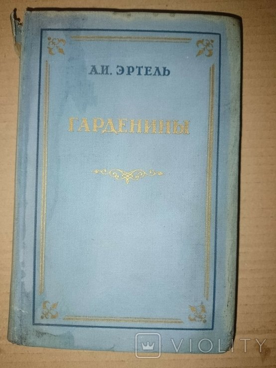 А. Эртель. Гарденины