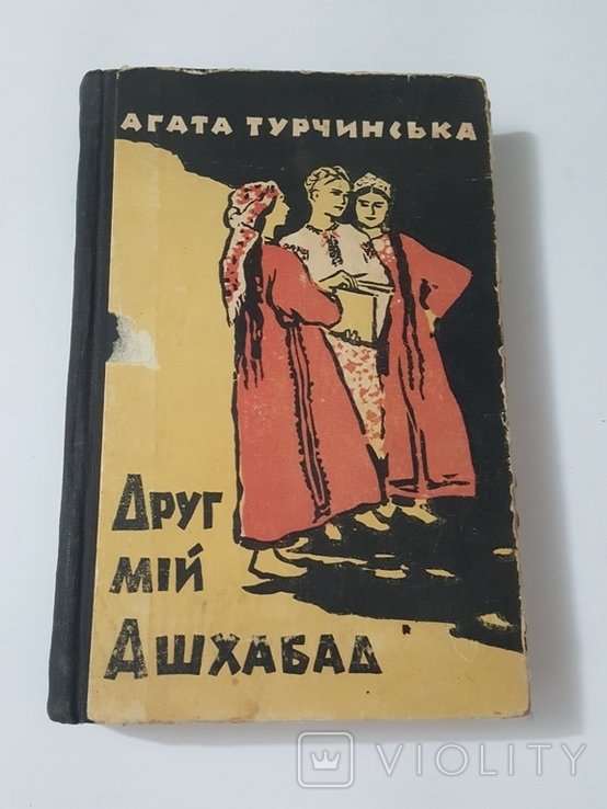 А. Турчинская. Друг мой Ашхабад