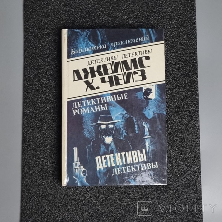 Д.Х. Чейз. Детективні романи. Том 9