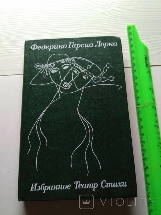 Ф.Г. Гарсиа Лорка. Избранное
