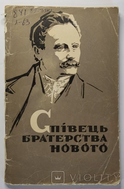 П. Лисюк. Спивец братерства нового