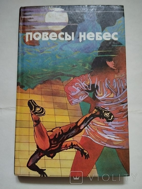 Повесы небес