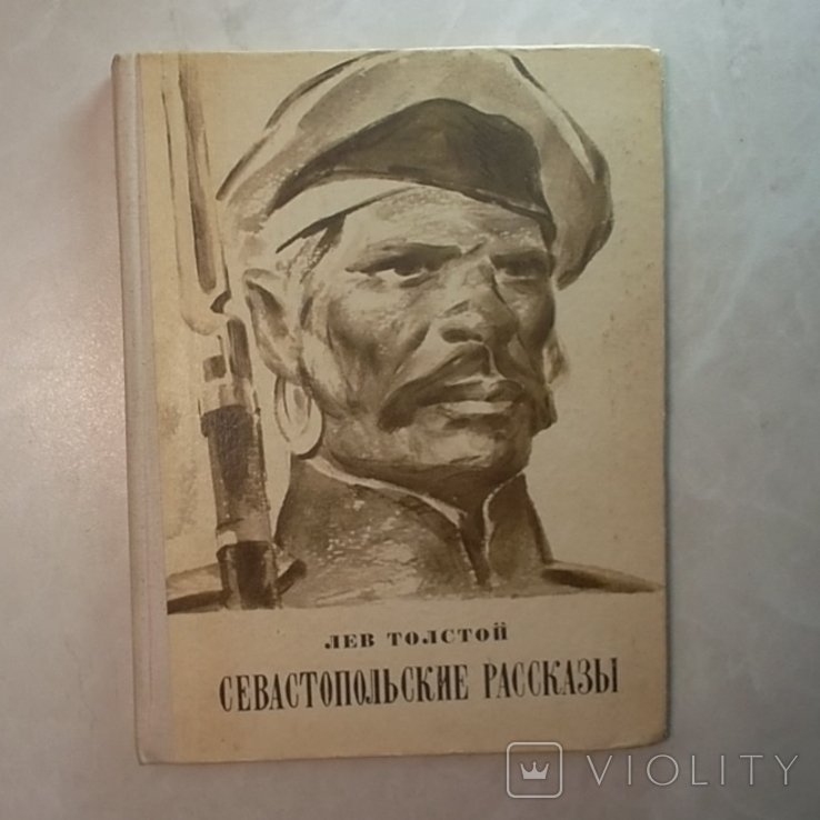 Л.Н. Толстой. Севастопольские рассказы