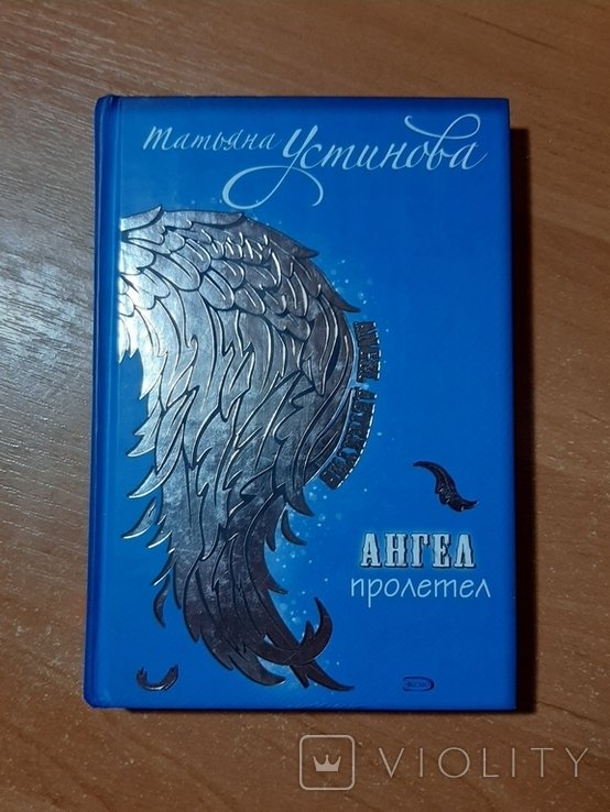 Т.У. Устинова. Ангел пролетел. Персональный ангел